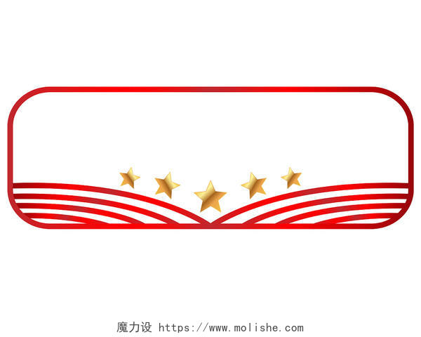 国庆红色旗帜星星国庆标题框喜庆边框PNG素材